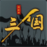 三国之十八路诸侯