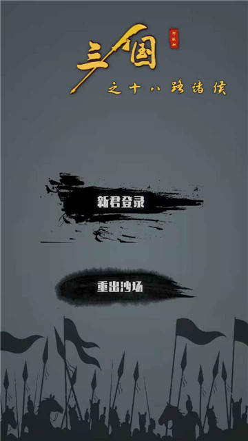 三国之十八路诸侯2