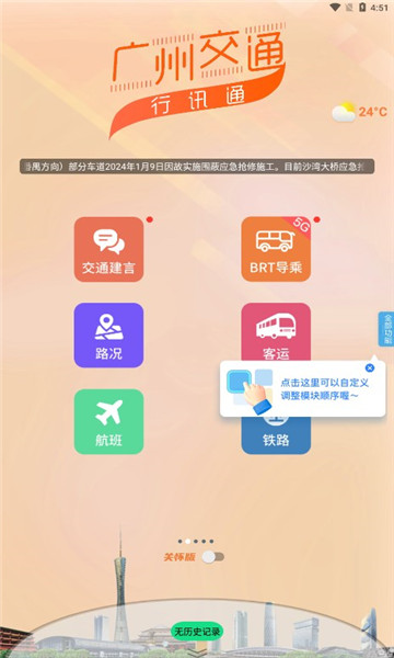 广州交通行讯通4