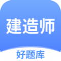 建造师好题库