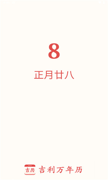 吉利日历1