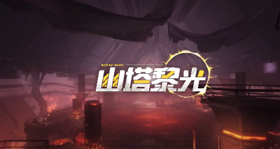 《战双帕弥什》幽塔黎光PV公布！战双帕弥什幽塔黎光