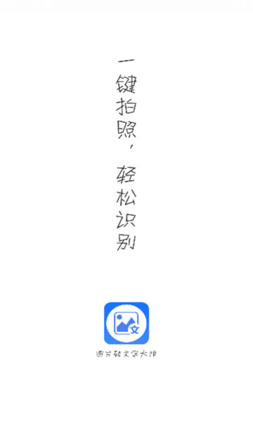 图片转文字大师1