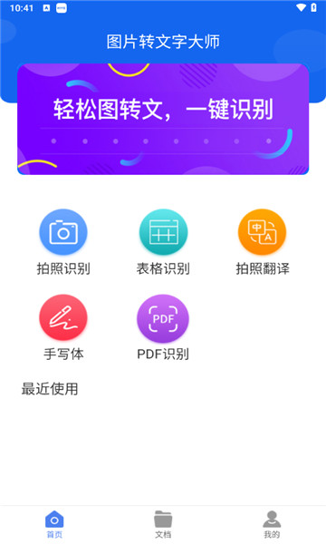 图片转文字大师2