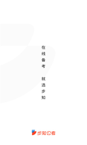 步知公考6
