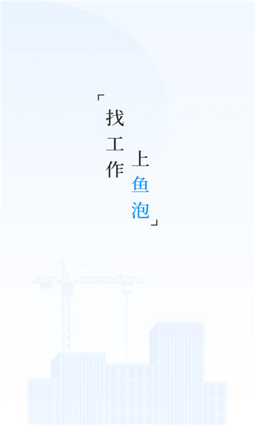 鱼泡网找工作1