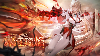 《战双帕弥什》赤红璨焰展示视频公布！战双帕弥什赤红璨焰