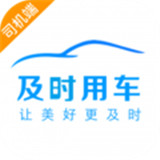 及时司机