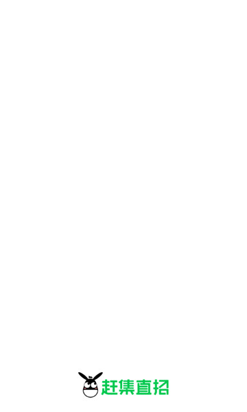 赶集直招找工作1