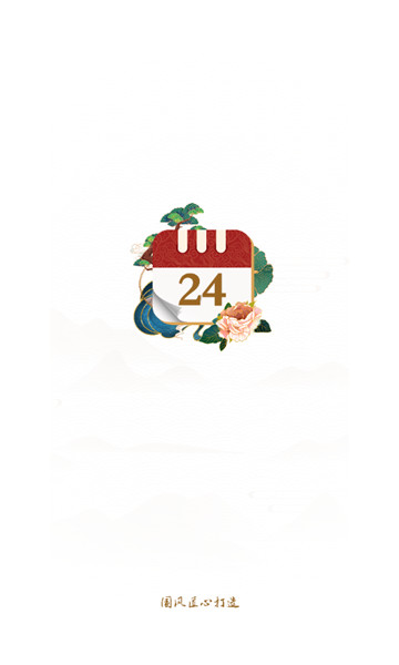 万年历日历黄历通1