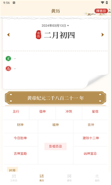 万年历日历黄历通3