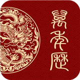 万年历日历黄历通