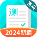 普通话测试2024新钢