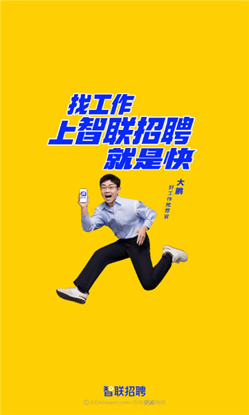 智联招聘app1