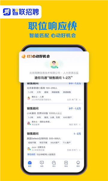 智联招聘app3