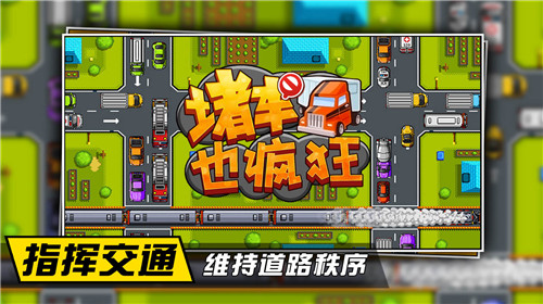 堵车也疯狂5