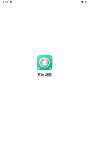 万物识图1