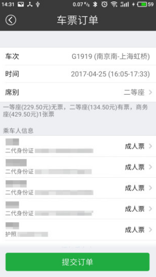绿行买火车票4