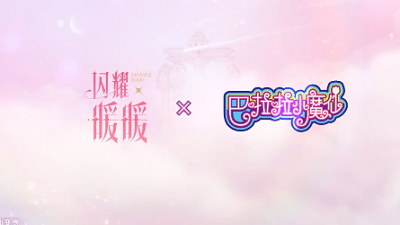 《闪耀暖暖》×巴啦啦小魔仙梦幻联动即将开始！套装超还原！