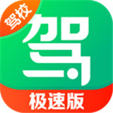 驾校一点通极速版