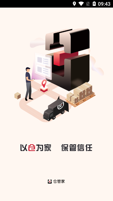 顺丰仓管家最新版3