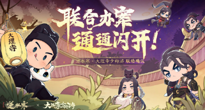 《逆水寒手游》×大理寺少卿游联动活动即将开启！联动服装免费送！