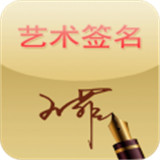 艺术签名