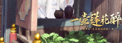 《逆水寒手游》联动活动推广曲一壶莲花醉视频公布！