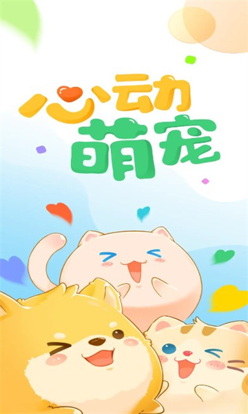 心动萌宠4