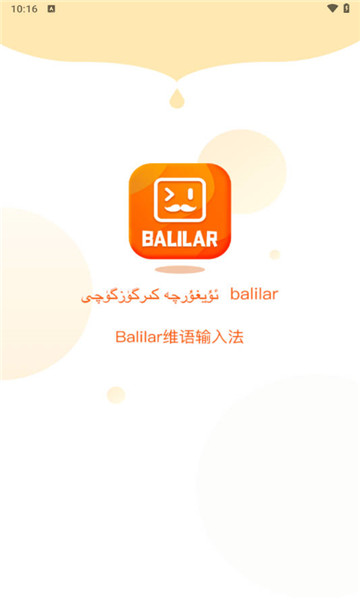 balilar维语输入法1
