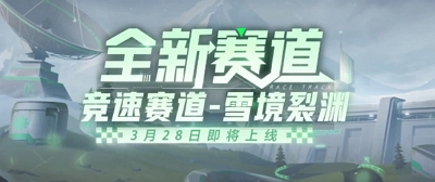 QQ飞车手游雪境裂渊什么样