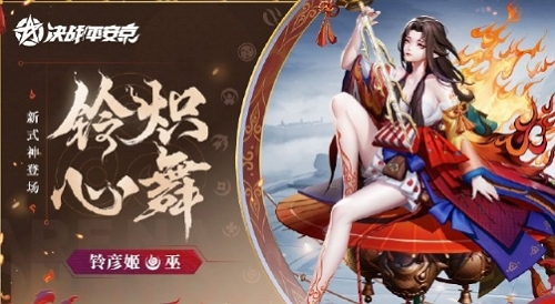 决战平安京铃彦姬即将登场 全新式神加入