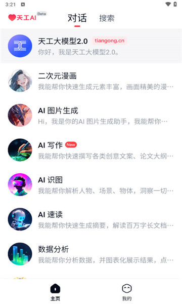天工ai助手2