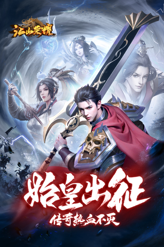 江山荣耀3