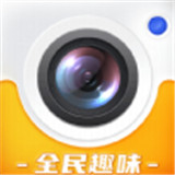全民趣味相机