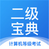 计算机二级宝典