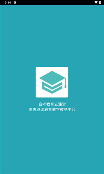 自考教育云课堂1