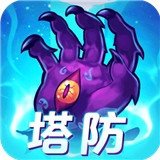 塔防镇魂师