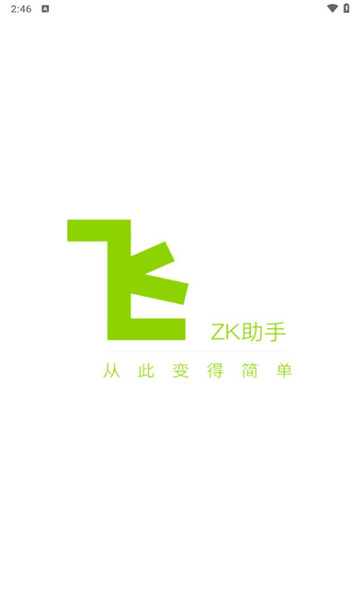 zk助手1