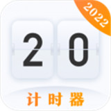 学习作业计时器