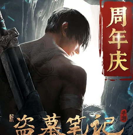 新盗墓笔记