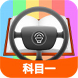 科目一模拟考试练习