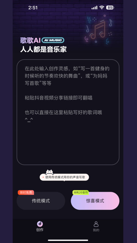 歌歌AI写歌2