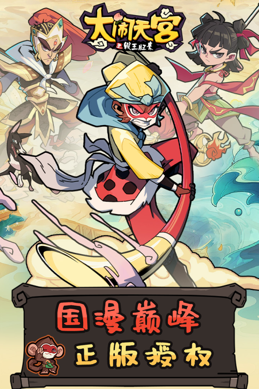 大闹天宫之猴王归来手游3