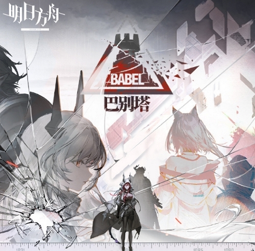 明日方舟巴别塔活动PV公布 全新活动即将开始
