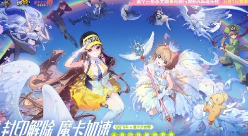 QQ飞车手游魔卡少女樱联动确认 全新套装即将上线