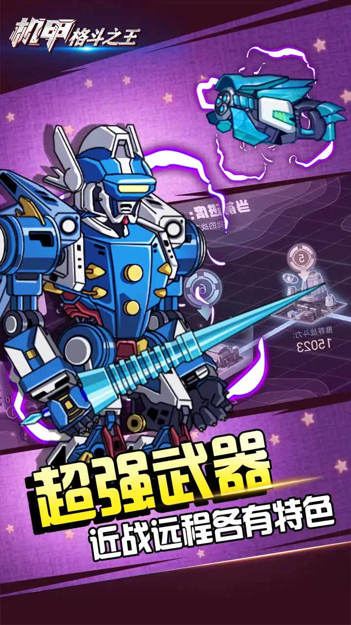 机甲格斗之王1