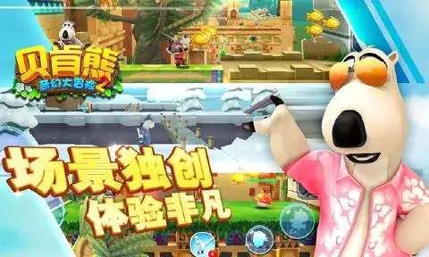 贝肯熊奇幻大冒险22