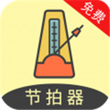 节拍器助手