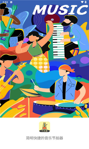 节拍器助手1